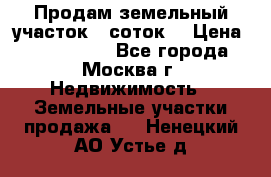 Продам земельный участок 7 соток. › Цена ­ 1 200 000 - Все города, Москва г. Недвижимость » Земельные участки продажа   . Ненецкий АО,Устье д.